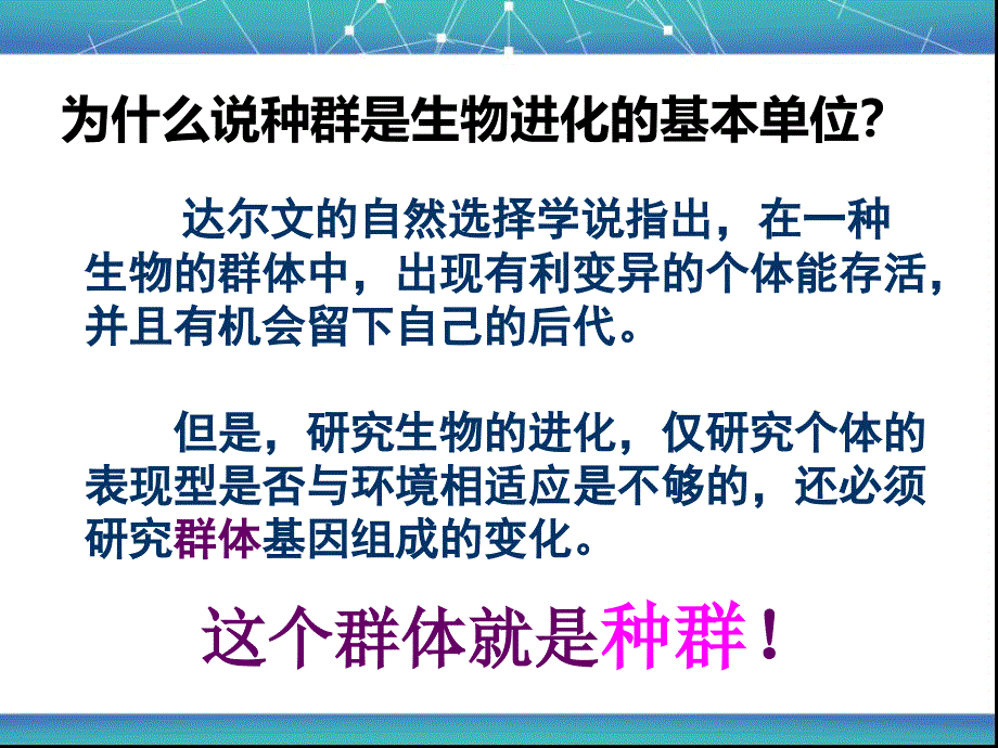 种群基因频率的改变与生物进化ppt课件_第2页