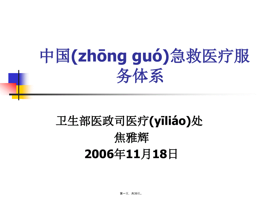 中国急救医疗服务体系教学提纲_第1页