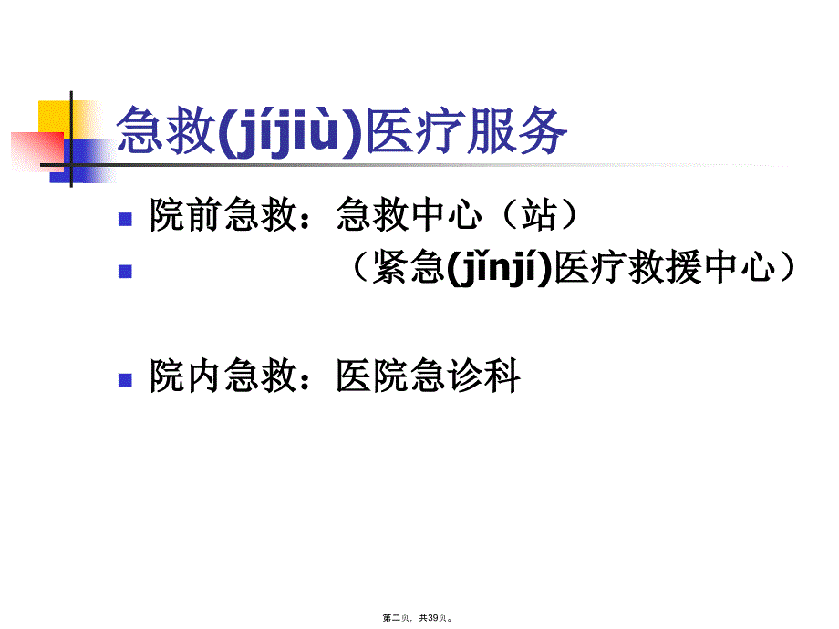 中国急救医疗服务体系教学提纲_第2页