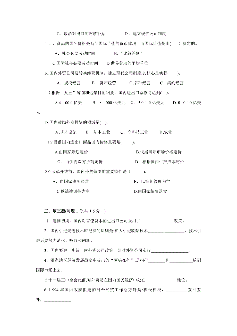 《中国对外贸易概论》试卷及参考答案_第3页