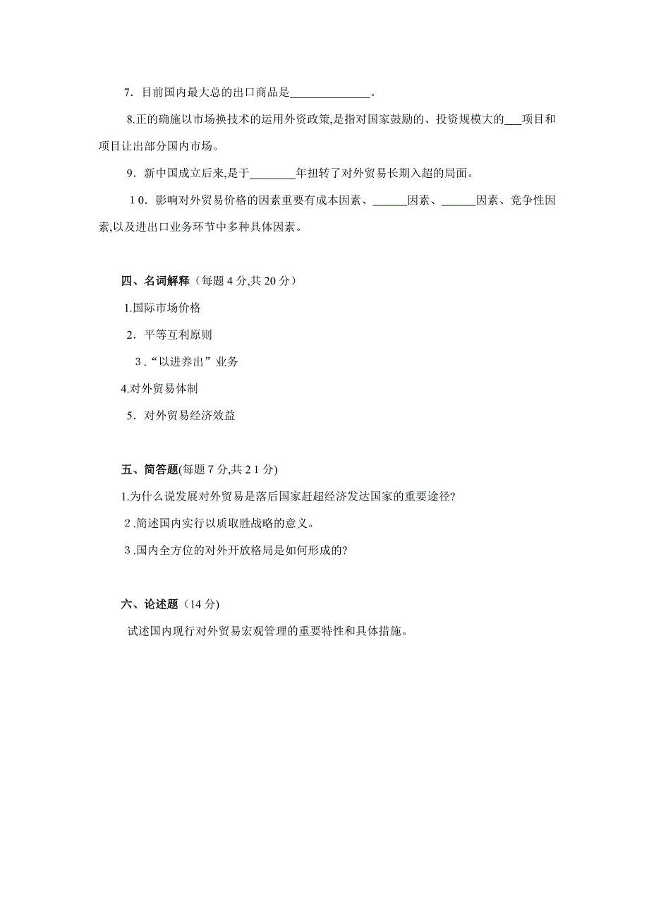 《中国对外贸易概论》试卷及参考答案_第4页