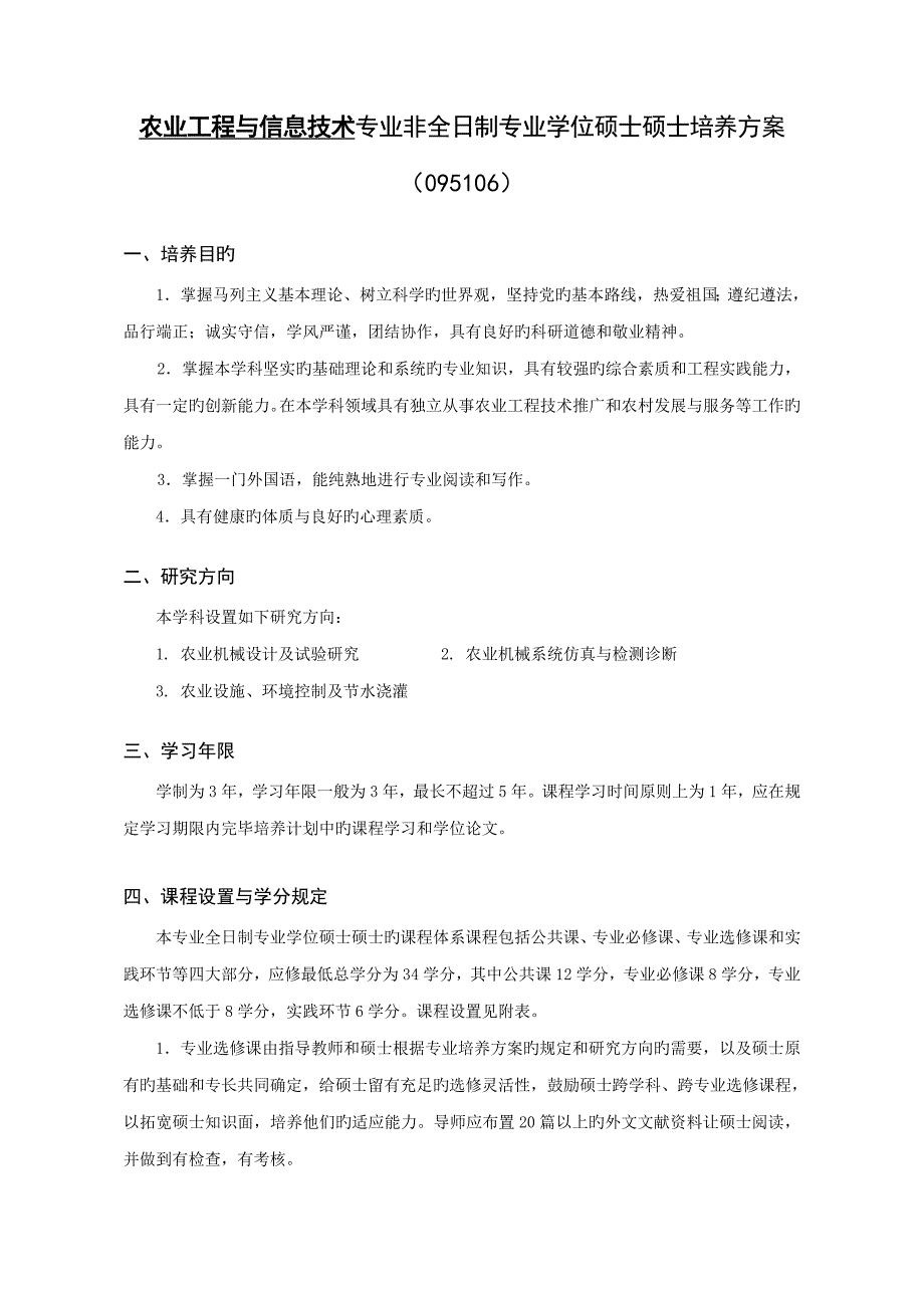 农业工程与信息技术专业非全日制专业学位硕士研究生培养方案.doc_第1页