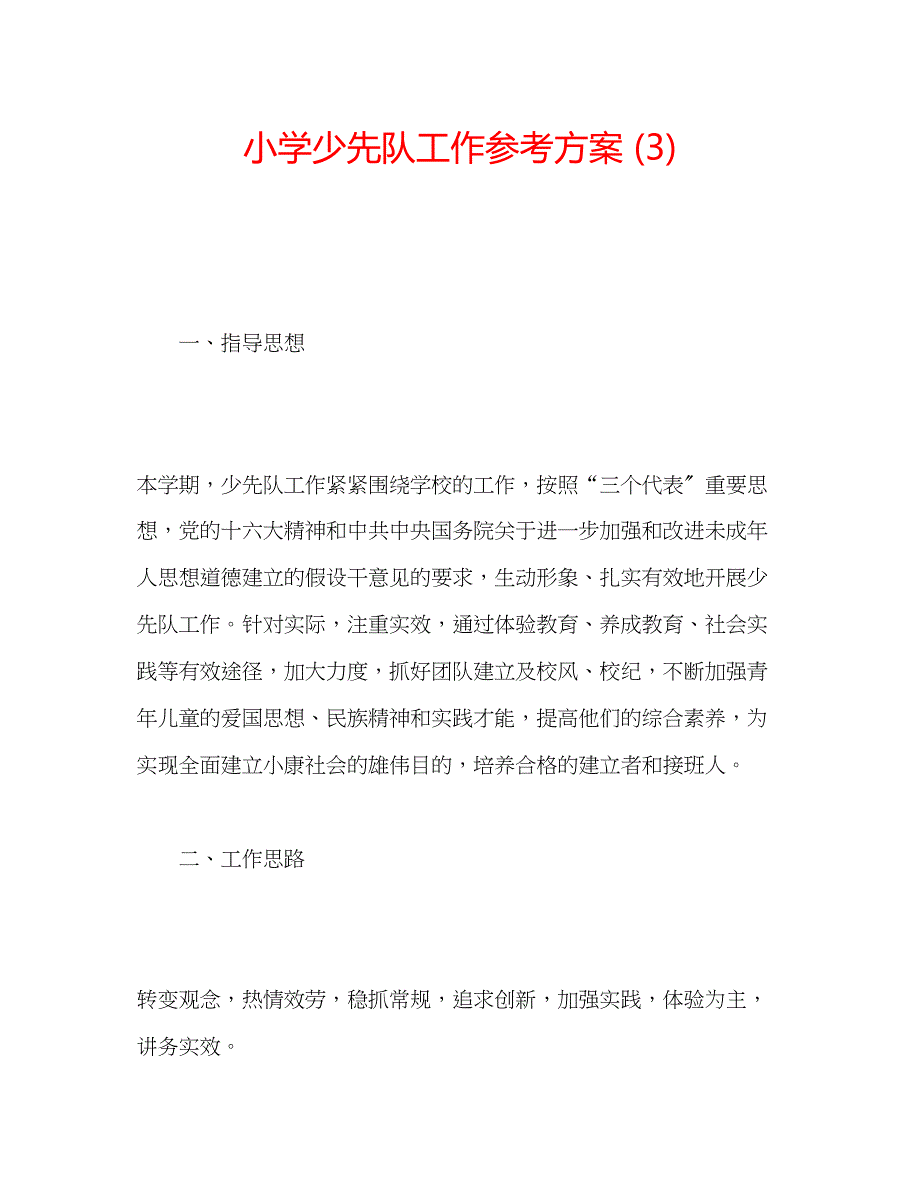 2023年小学少先队工作计划32.docx_第1页