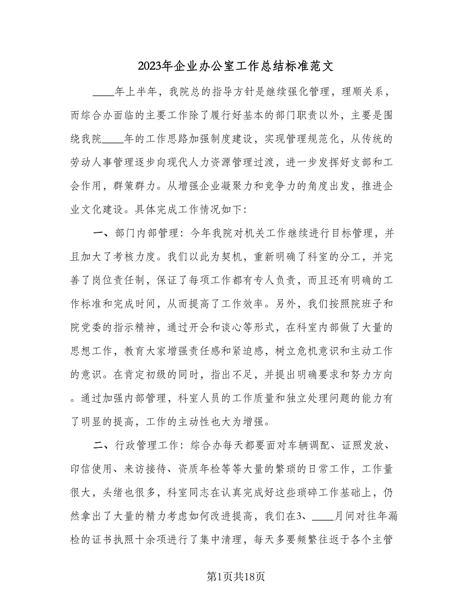 2023年企业办公室工作总结标准范文（6篇）_第1页