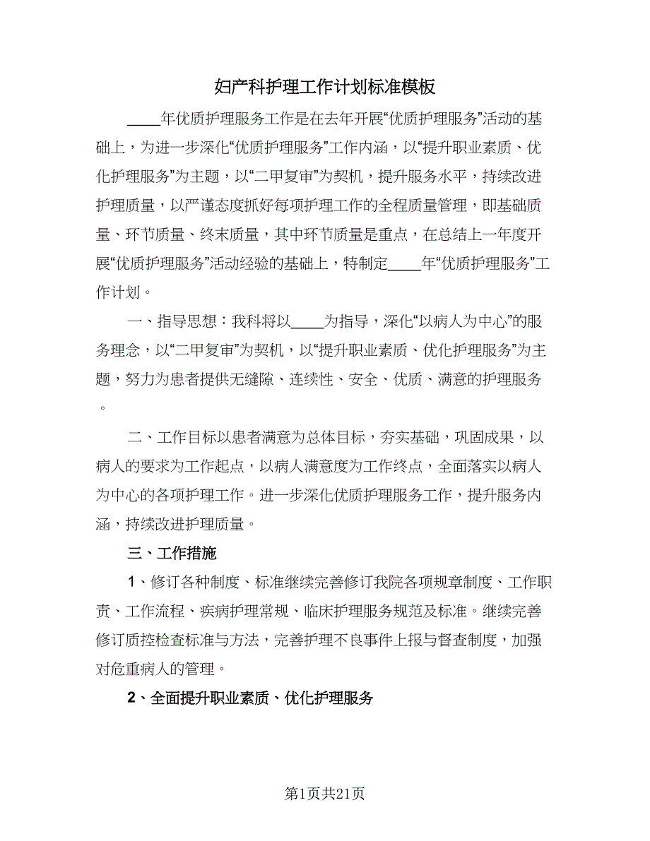 妇产科护理工作计划标准模板（9篇）.doc_第1页