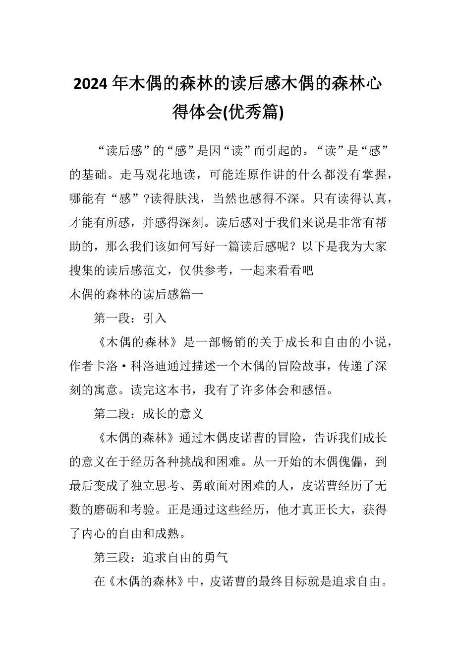 2024年木偶的森林的读后感木偶的森林心得体会(优秀篇)_第1页