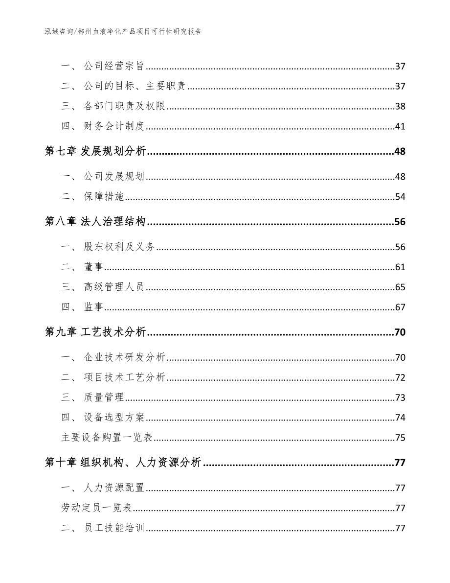 郴州血液净化产品项目可行性研究报告_范文参考_第4页