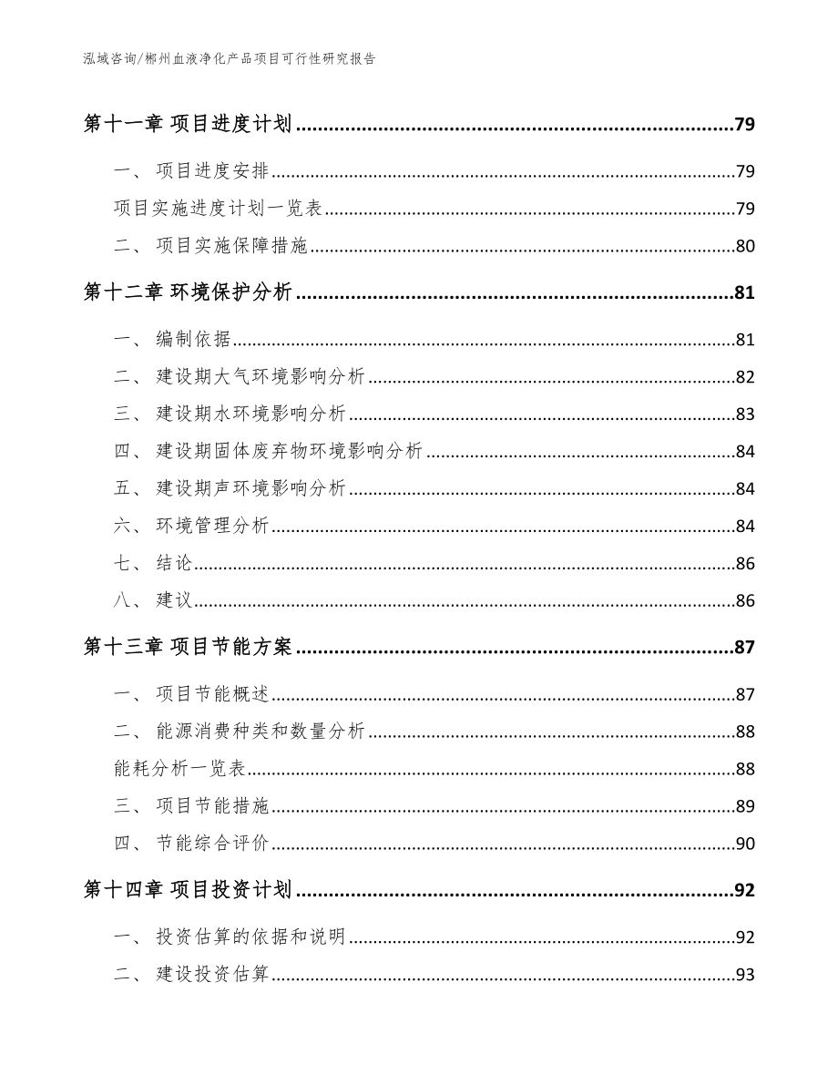 郴州血液净化产品项目可行性研究报告_范文参考_第5页