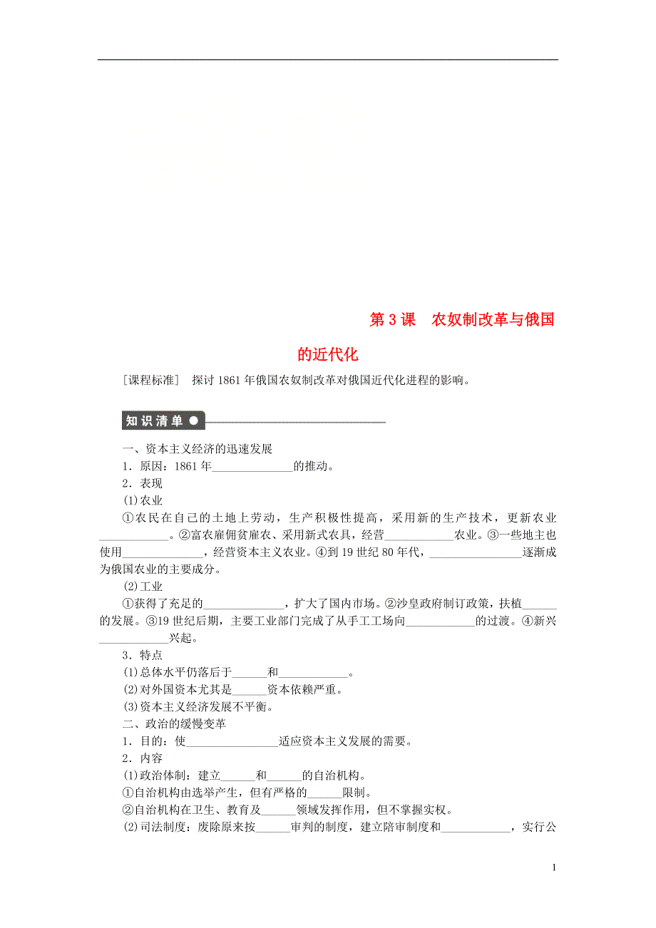 高中历史第七单元1861年俄国农奴制改革第3课农奴制改革与俄国的近代化试题新人教版05252107_第1页