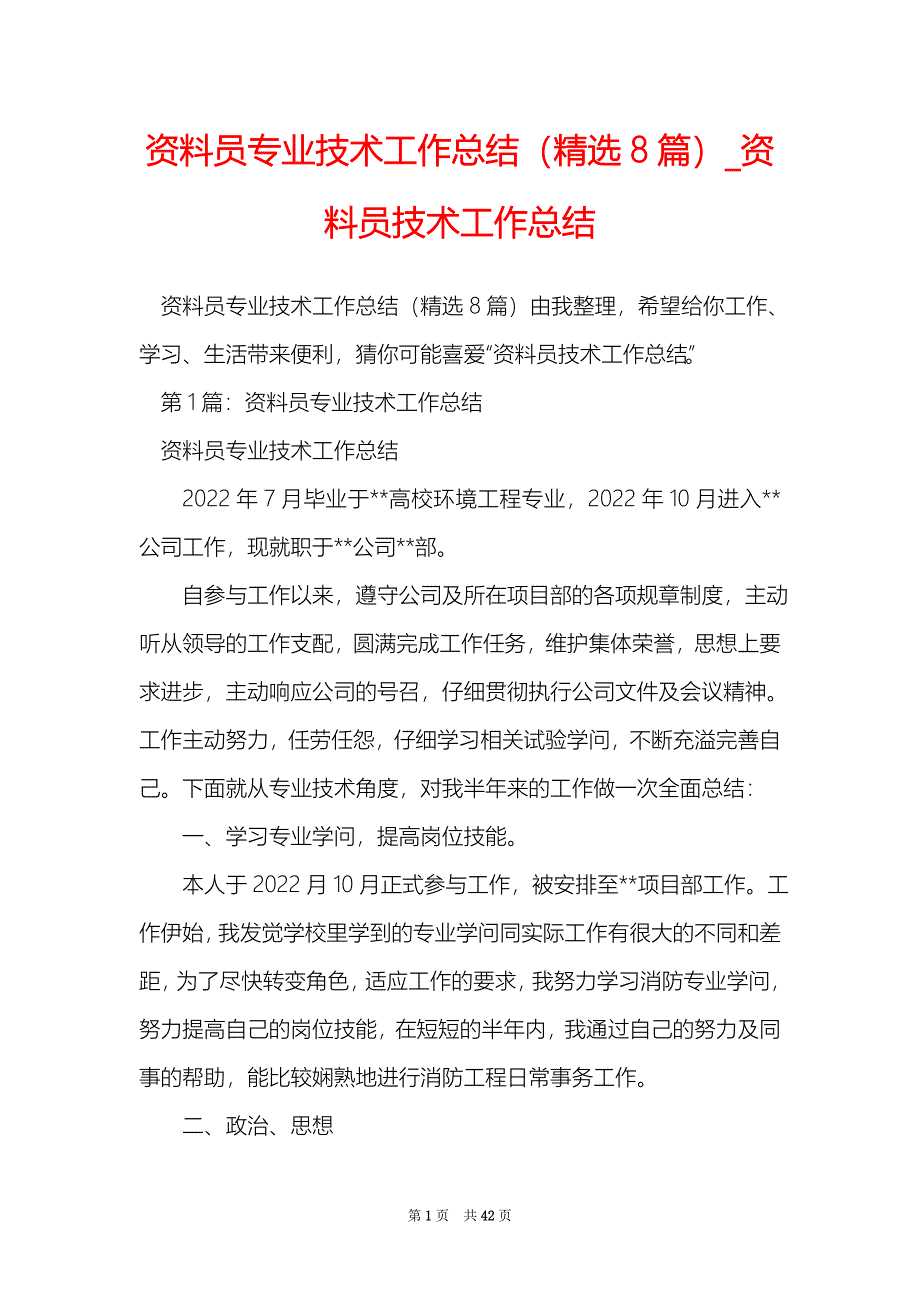 资料员专业技术工作总结精选8篇资料员技术工作总结_第1页