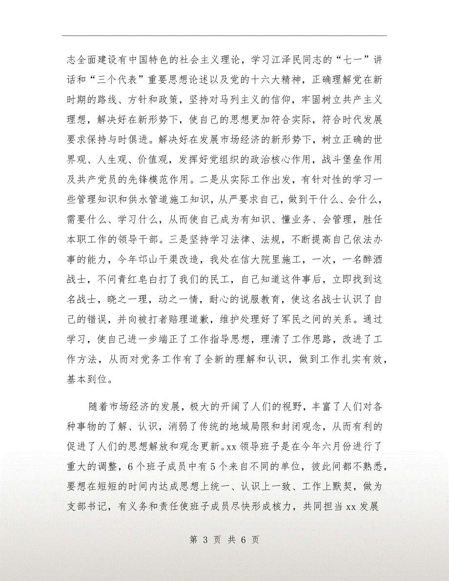 xx年公司党支部书记述职报吿_第3页