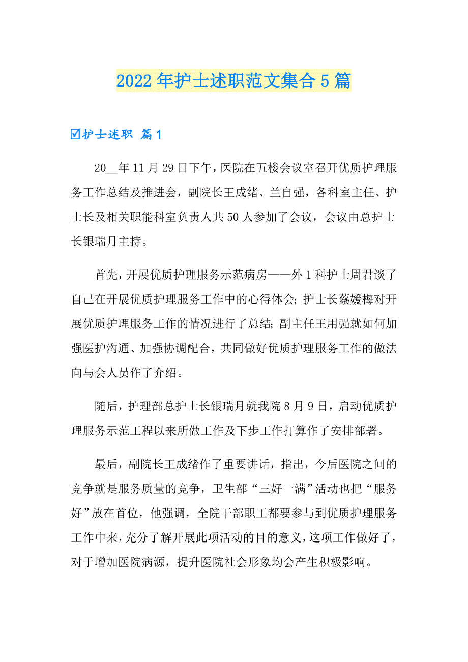 【实用模板】2022年护士述职范文集合5篇_第1页