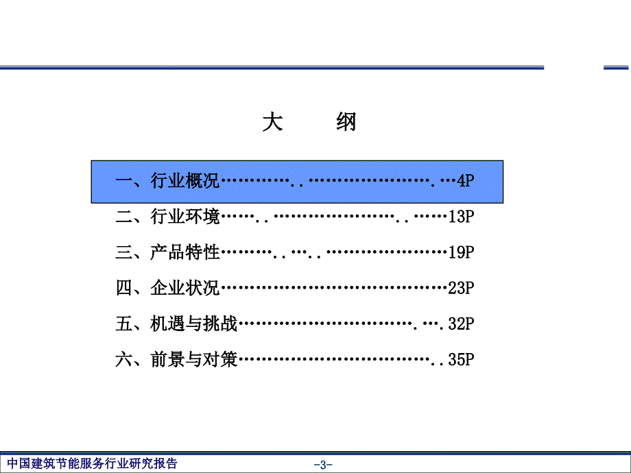 建筑节能服务行业发展现状和分析报告.ppt_第3页