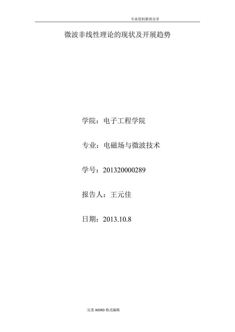 微波非线性理论的现状和发展趋势_第1页