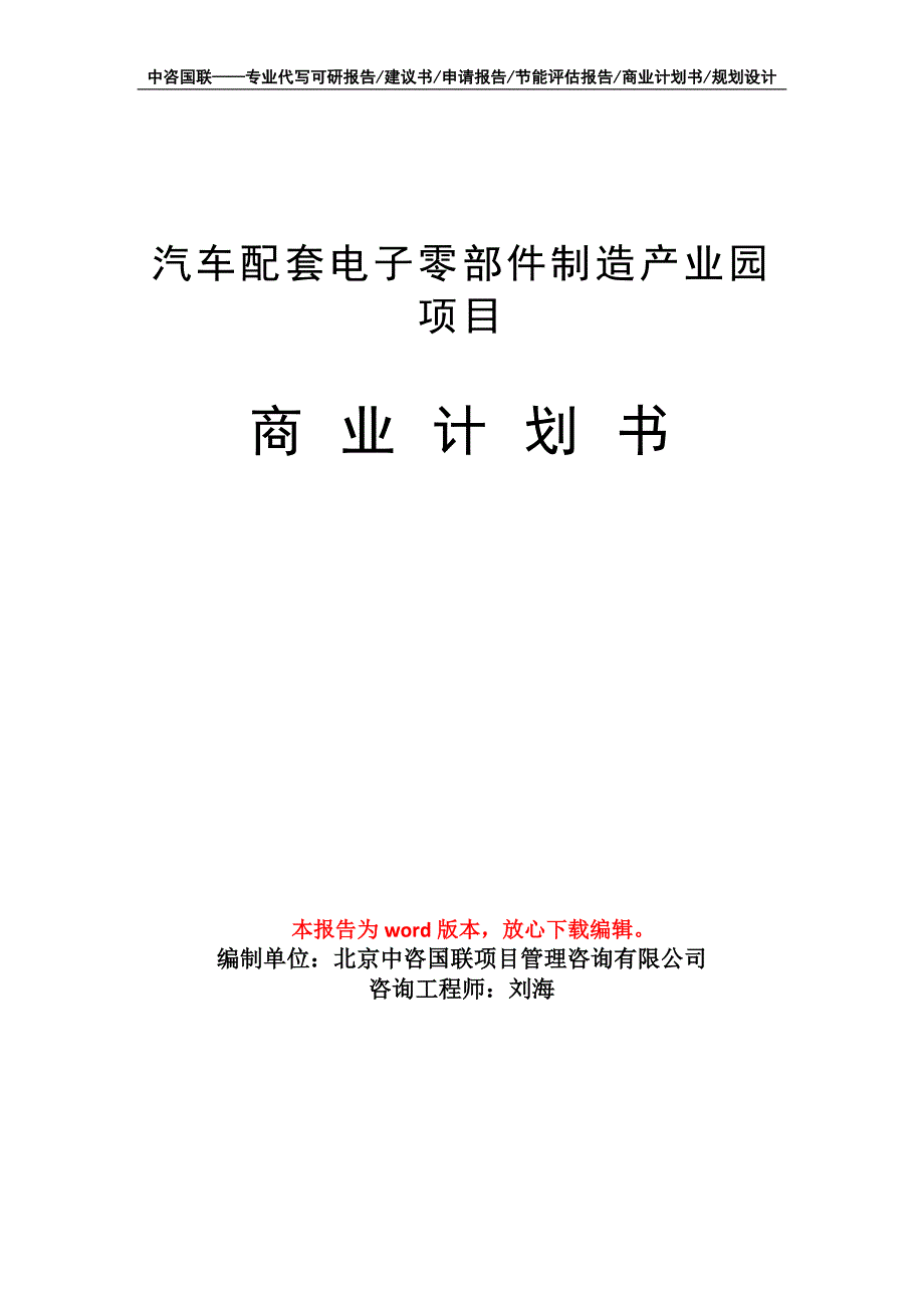 汽车配套电子零部件制造产业园项目商业计划书写作模板招商-融资_第1页