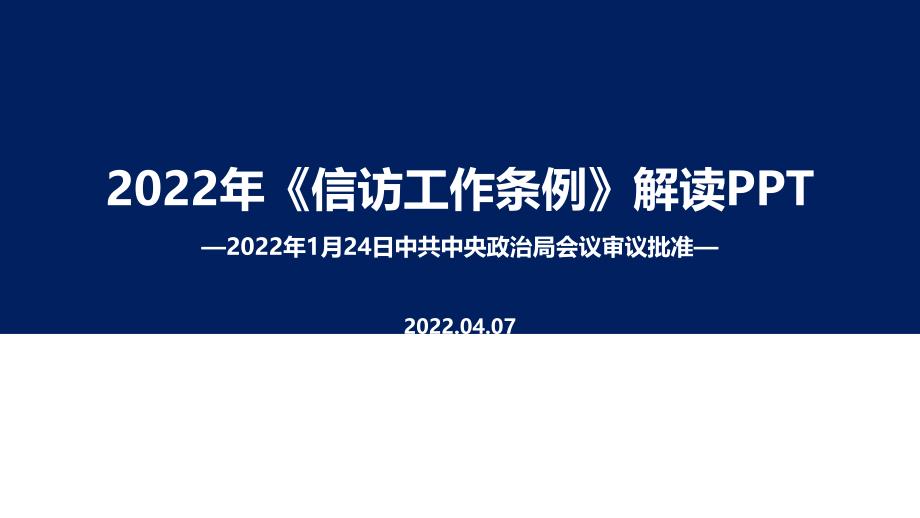 《信访工作条例》2022年解读PPT课件_第1页