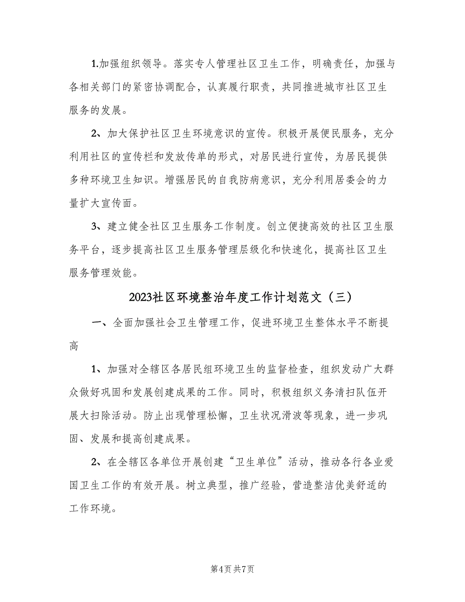 2023社区环境整治年度工作计划范文（四篇）.doc_第4页