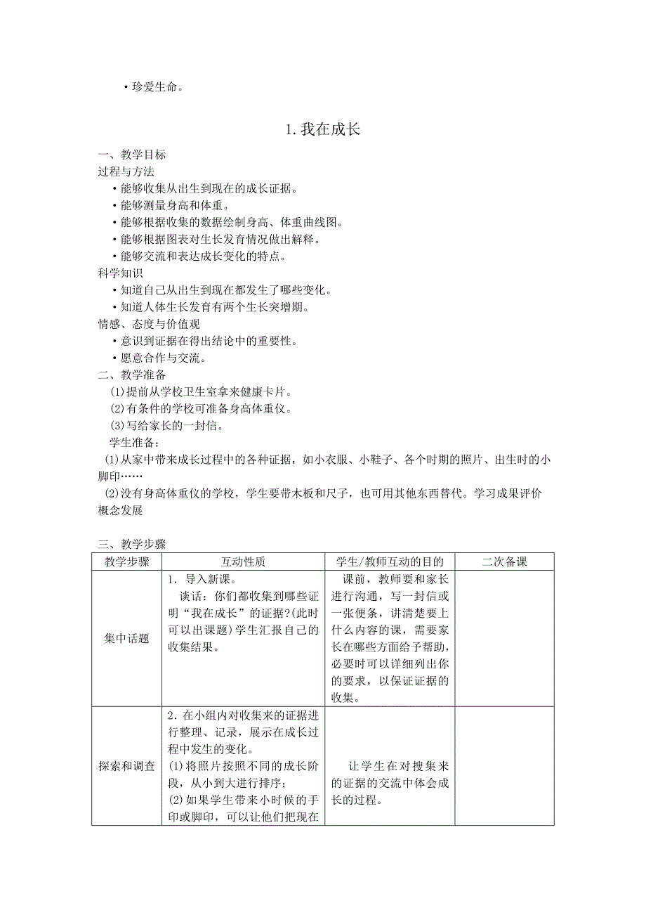 苏教版科学六下教案全集_第2页