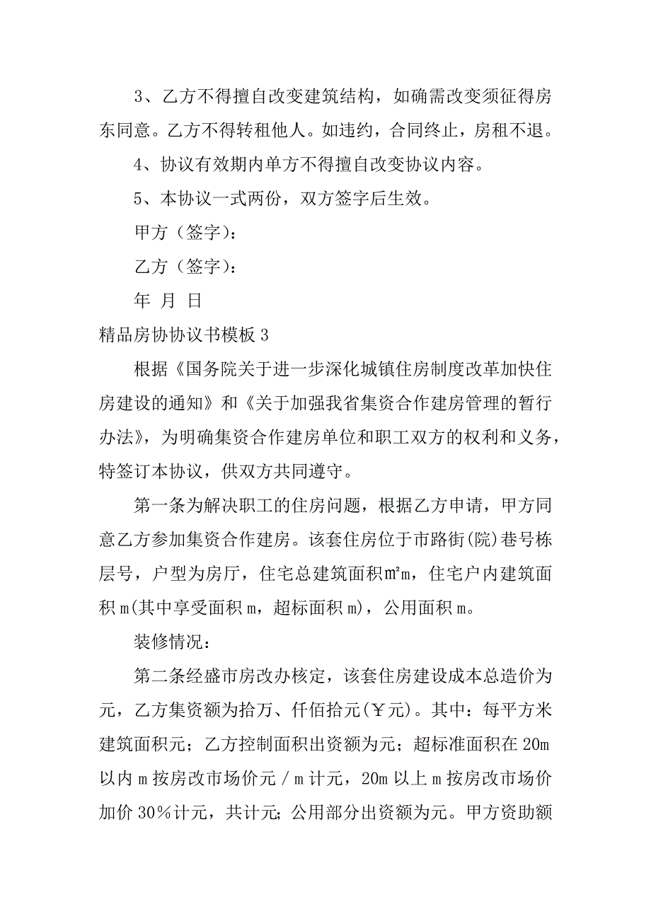 精品房协协议书模板7篇精装房协议书_第2页