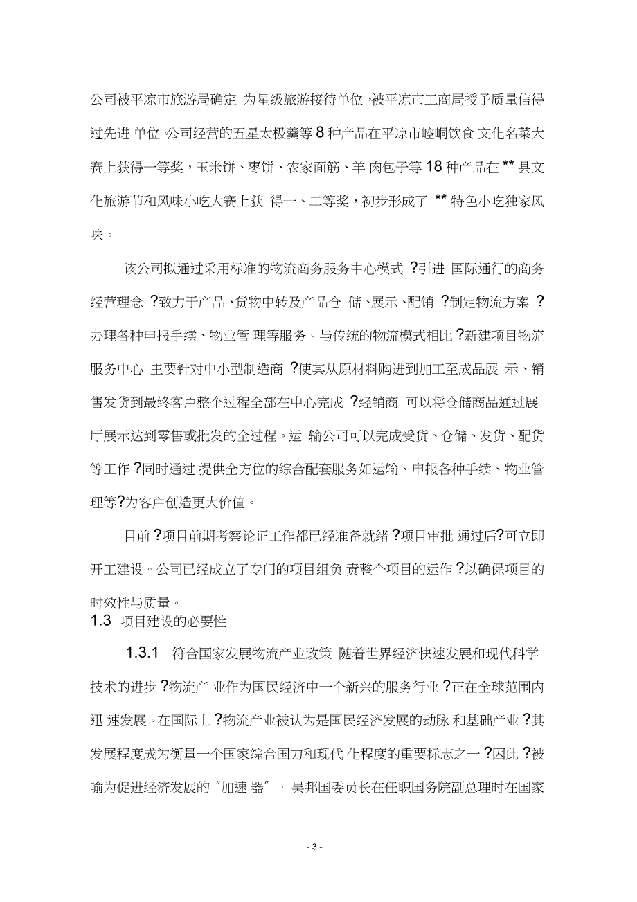 新建物流公司项目可行性研究报告（完整版）_第3页