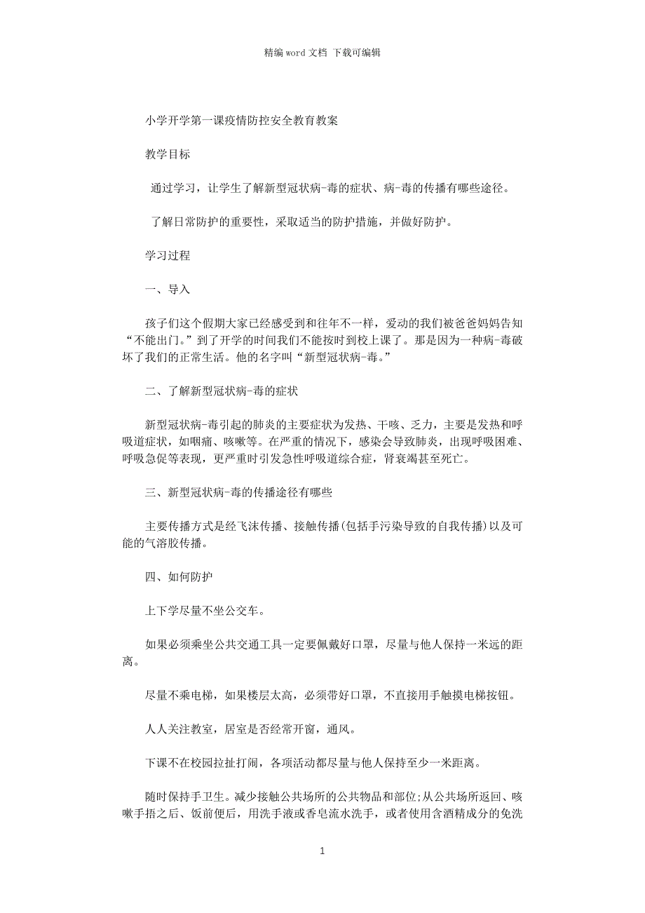 2021小学开学第一课疫情防控安全教育教案范文_第1页