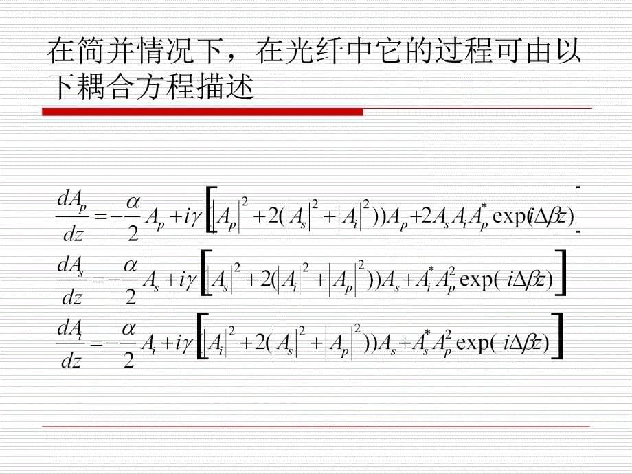 光纤参量放大器_第5页