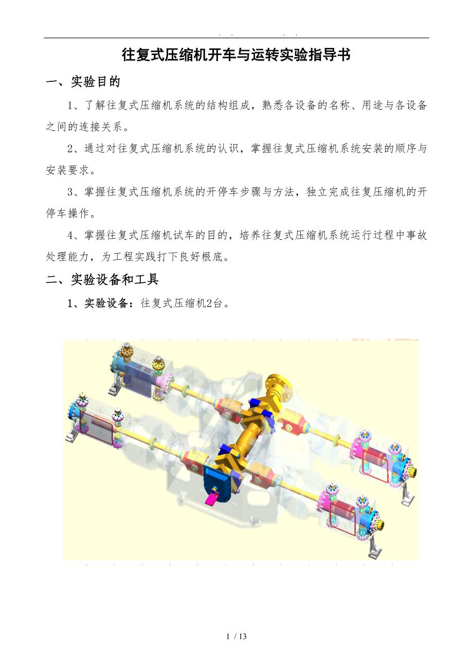 往复式压缩机运转实验指导书_第1页