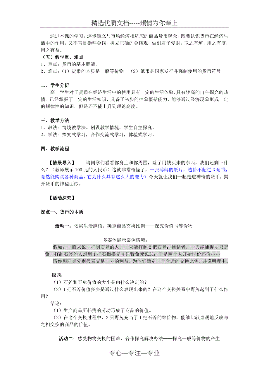 高中思想政治必修1《揭开货币的神秘面纱》说课稿(共7页)_第2页