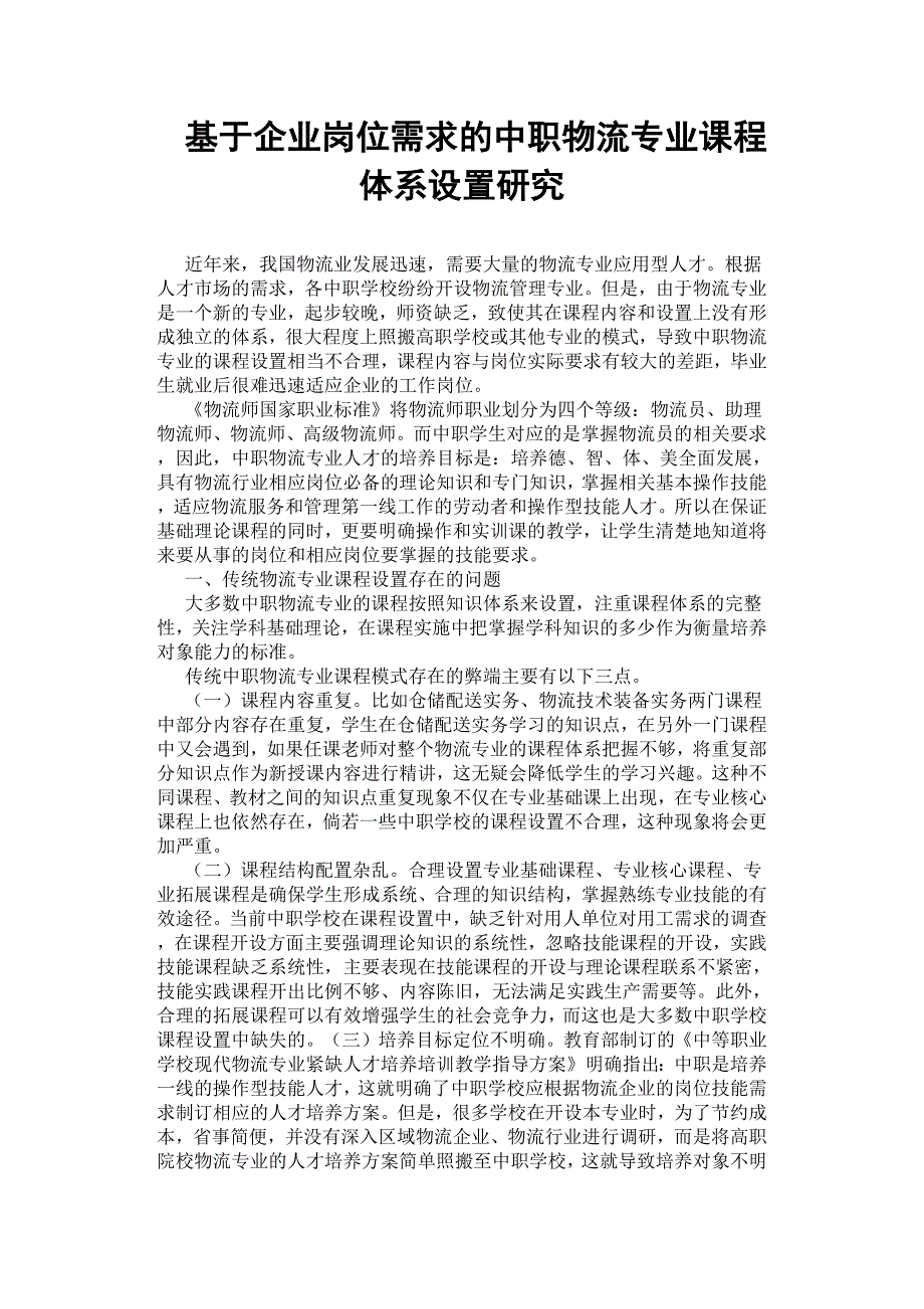 基于企业岗位需求的中职物流专业课程体系设置研究.docx_第1页