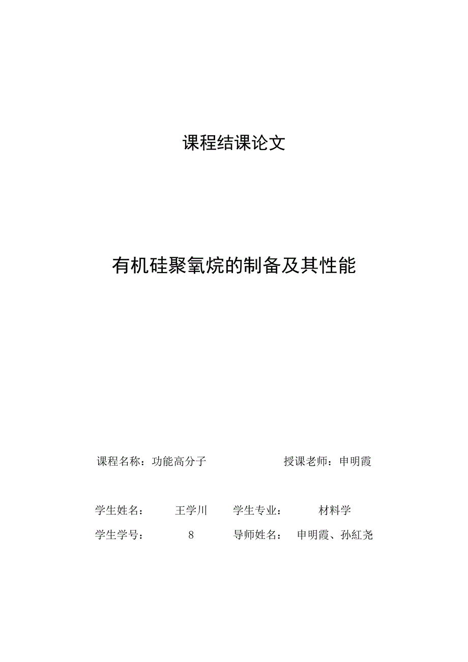聚有机硅氧烷的制备工艺及其性能.doc_第1页