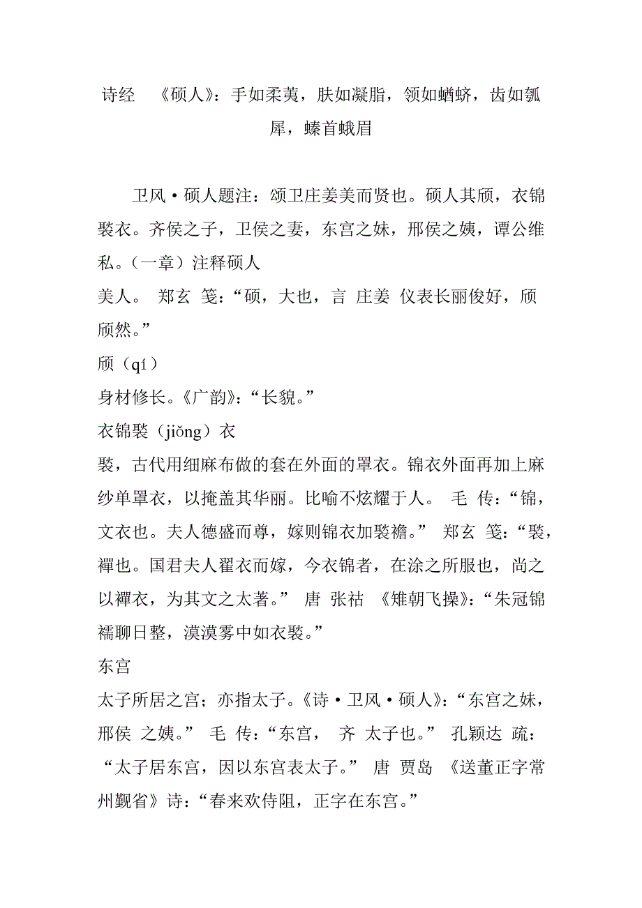 诗经--《硕人》：手如柔荑-肤如凝脂-领如蝤蛴-齿如瓠犀-螓首蛾眉_第1页
