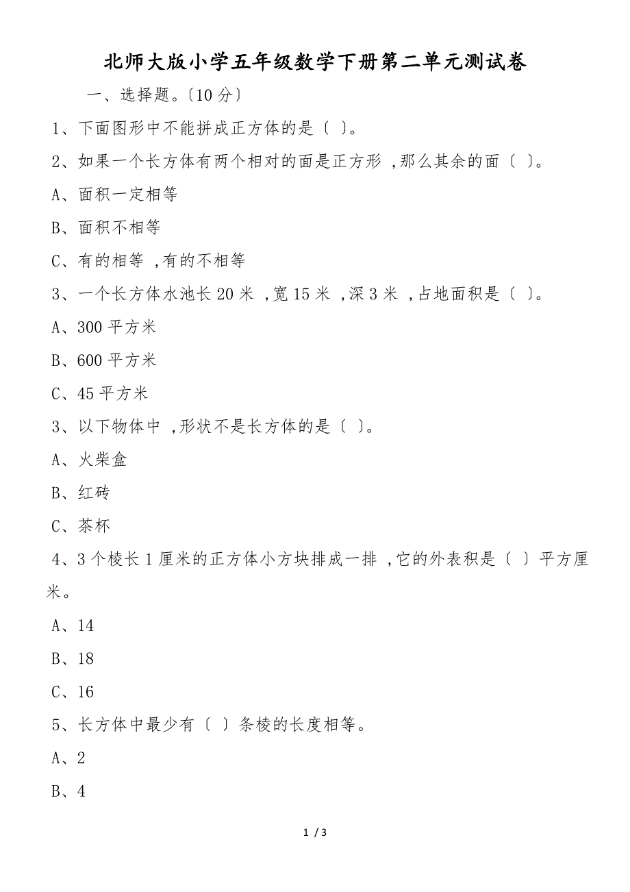 北师大版小学五年级数学下册第二单元测试卷_第1页