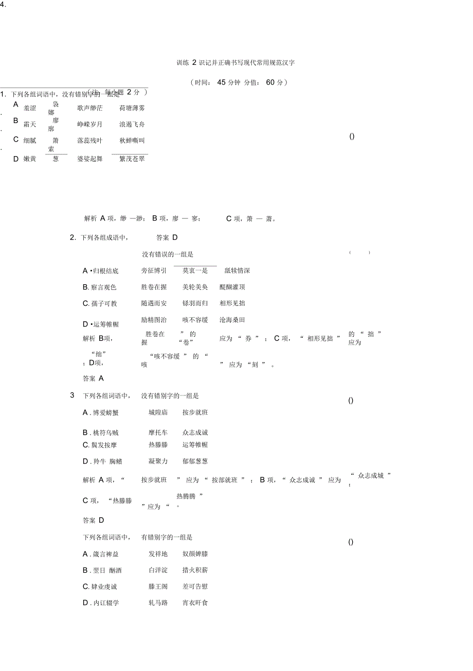 2014高考语文一轮复习训练-字形_第1页