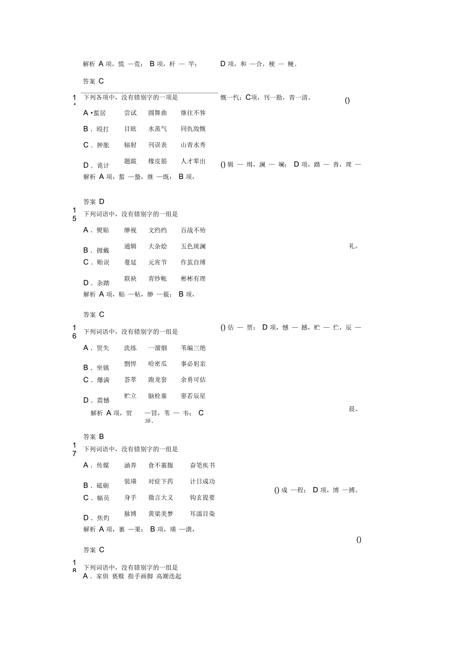 2014高考语文一轮复习训练-字形_第4页