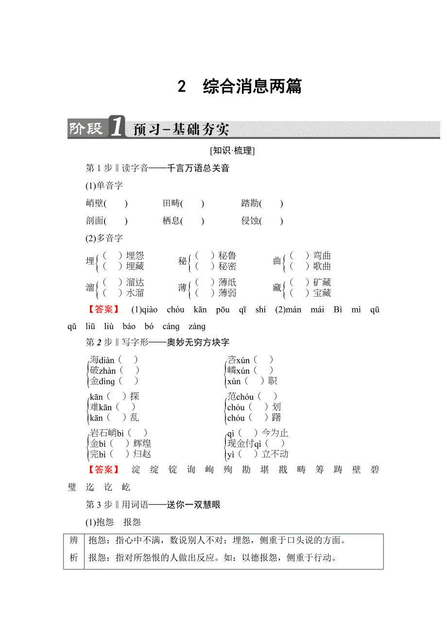 [最新]高二语文人教版新闻阅读与实践 综合消息两篇 配套练习题 含答案_第1页