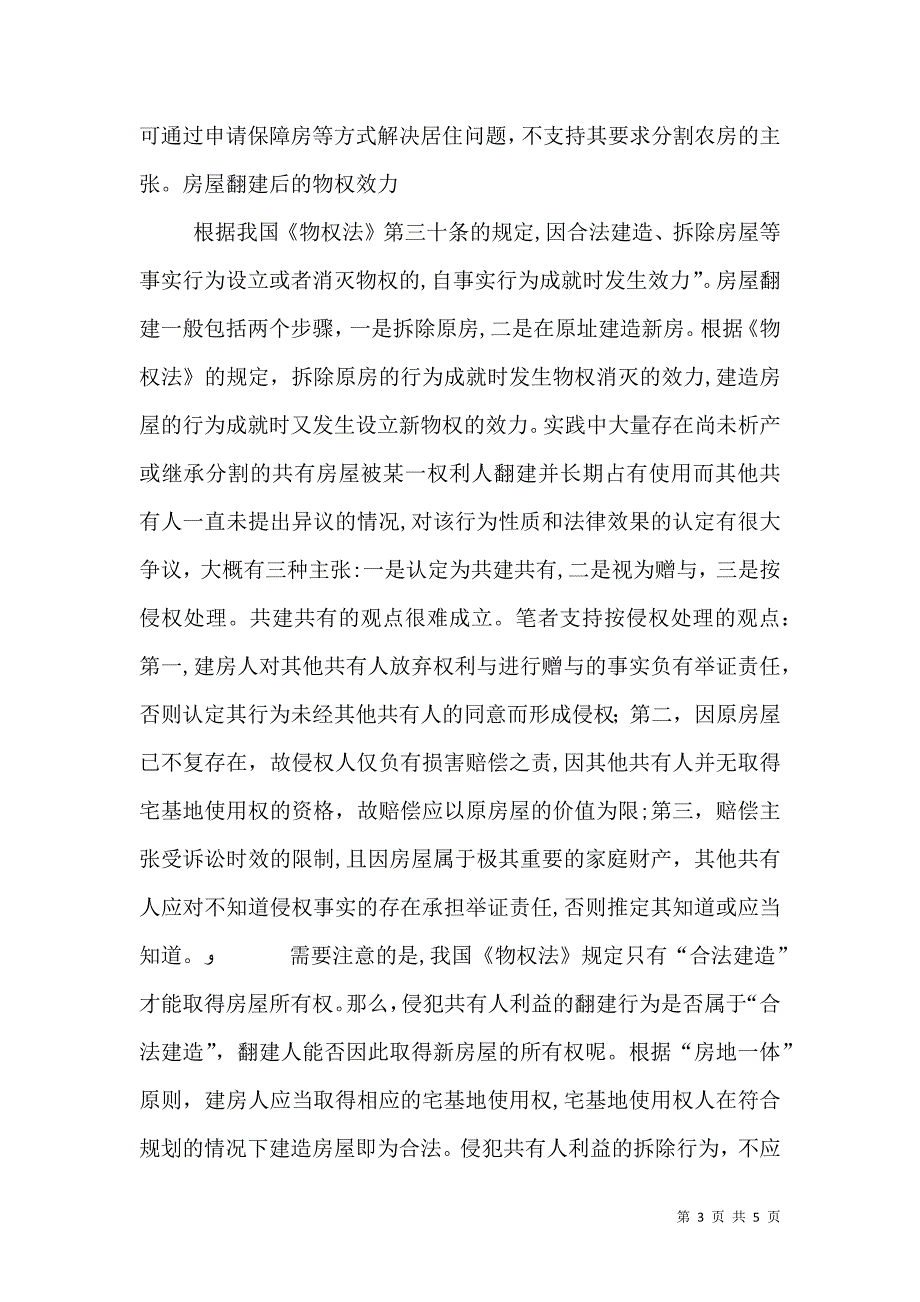 房地一体原则在农房权属纠纷案件中的适用_第3页