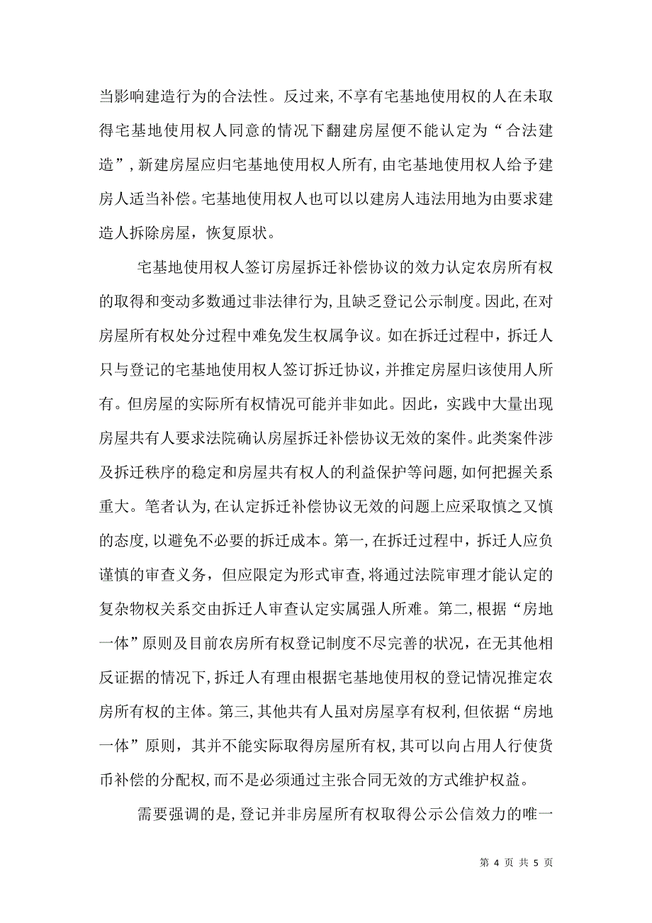 房地一体原则在农房权属纠纷案件中的适用_第4页