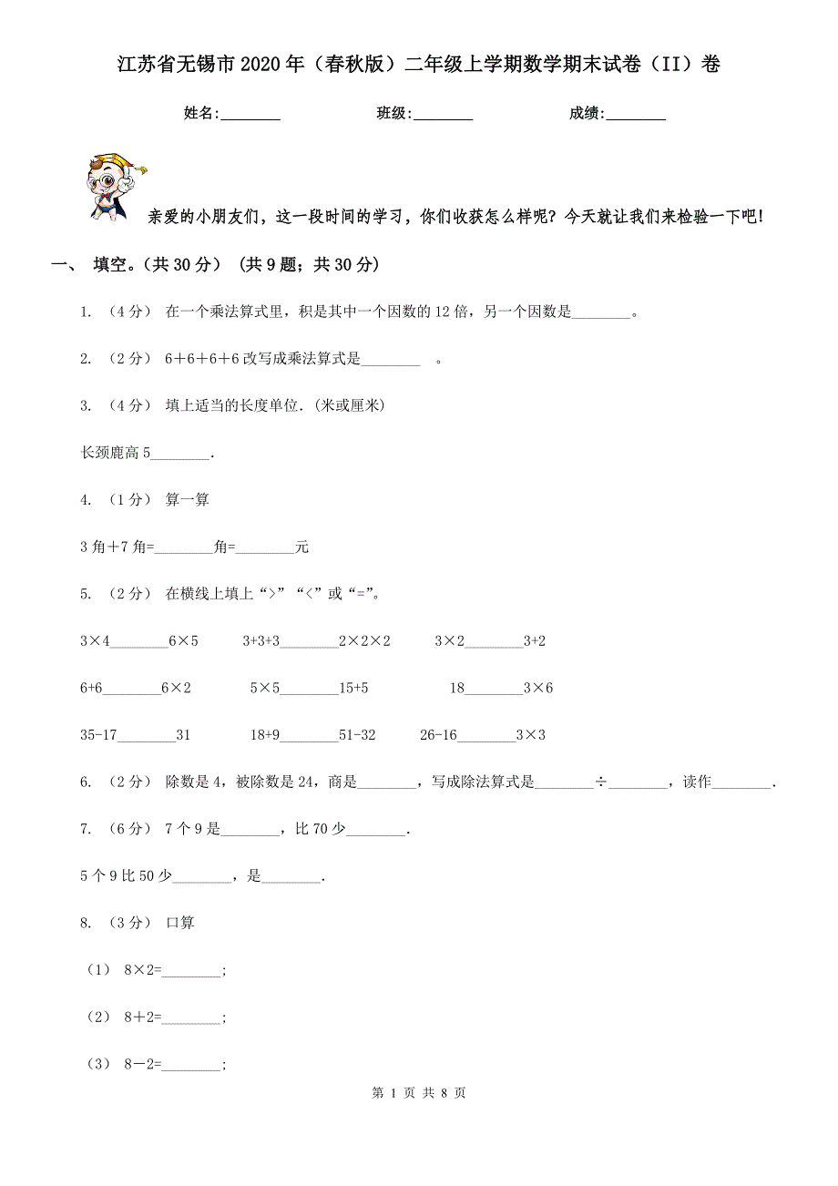 江苏省无锡市2020年（春秋版）二年级上学期数学期末试卷（II）卷_第1页