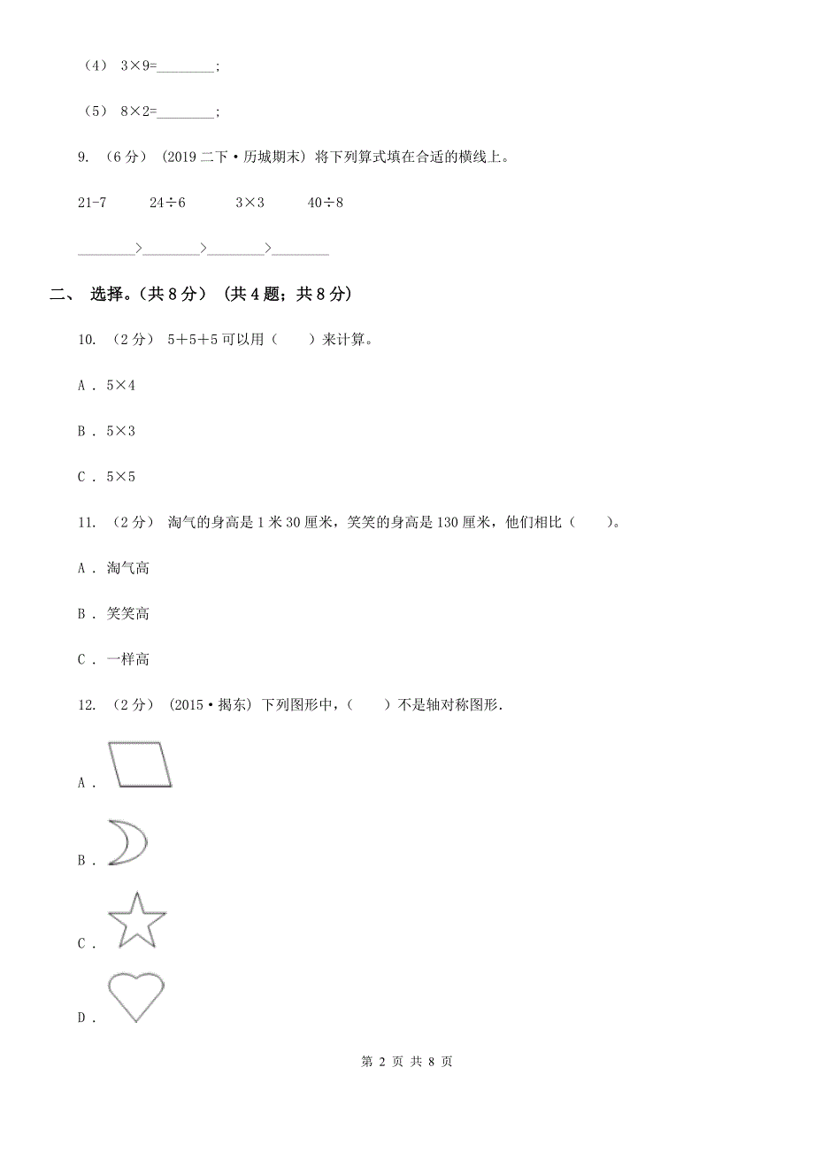 江苏省无锡市2020年（春秋版）二年级上学期数学期末试卷（II）卷_第2页