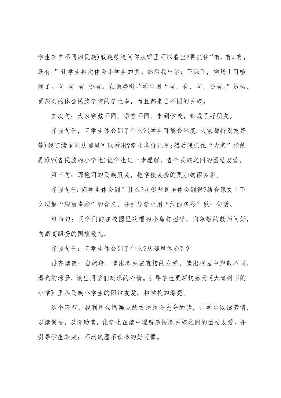 小学语文大青树下的小学教案范文.doc_第4页