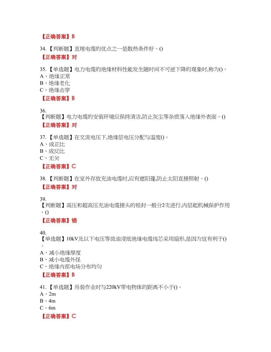 电力电缆作业安全生产考试试题32含答案_第5页