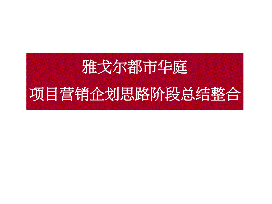 宁波雅戈尔都市华庭项目营销企划思路阶段总结整合_第1页