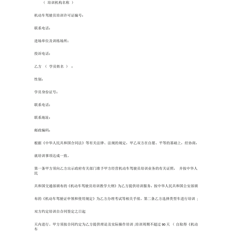 上海机动车驾驶员驾驶培训合同协议书范本_第4页