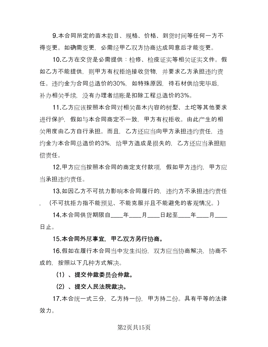 园林苗木购销合同（5篇）.doc_第2页