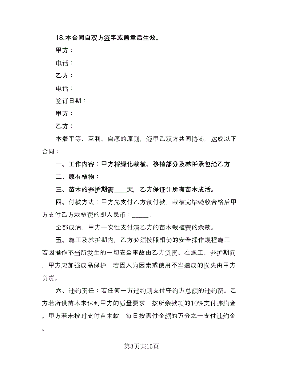 园林苗木购销合同（5篇）.doc_第3页