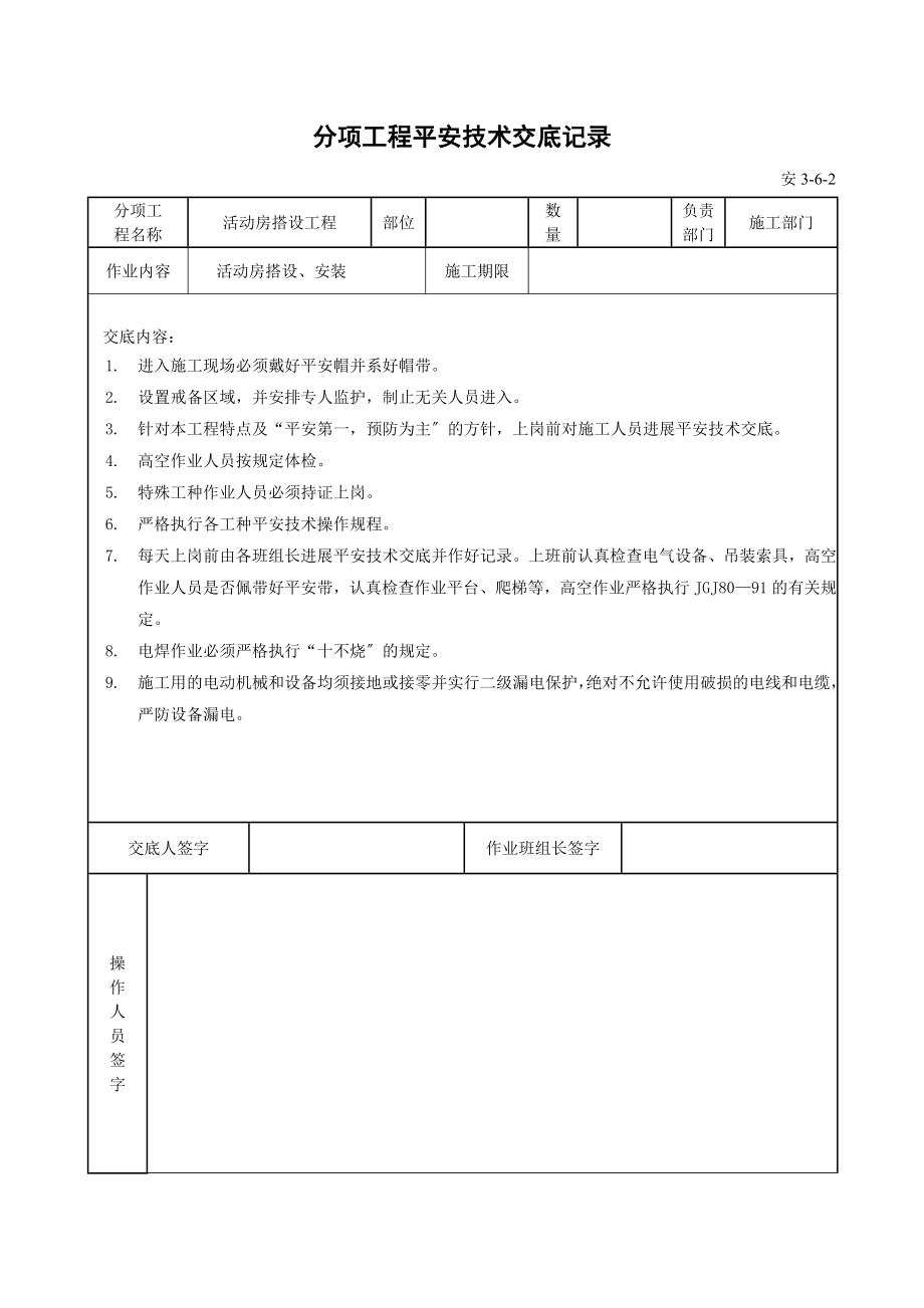 基础主体工程安全技术交底（Word版）.doc_第3页