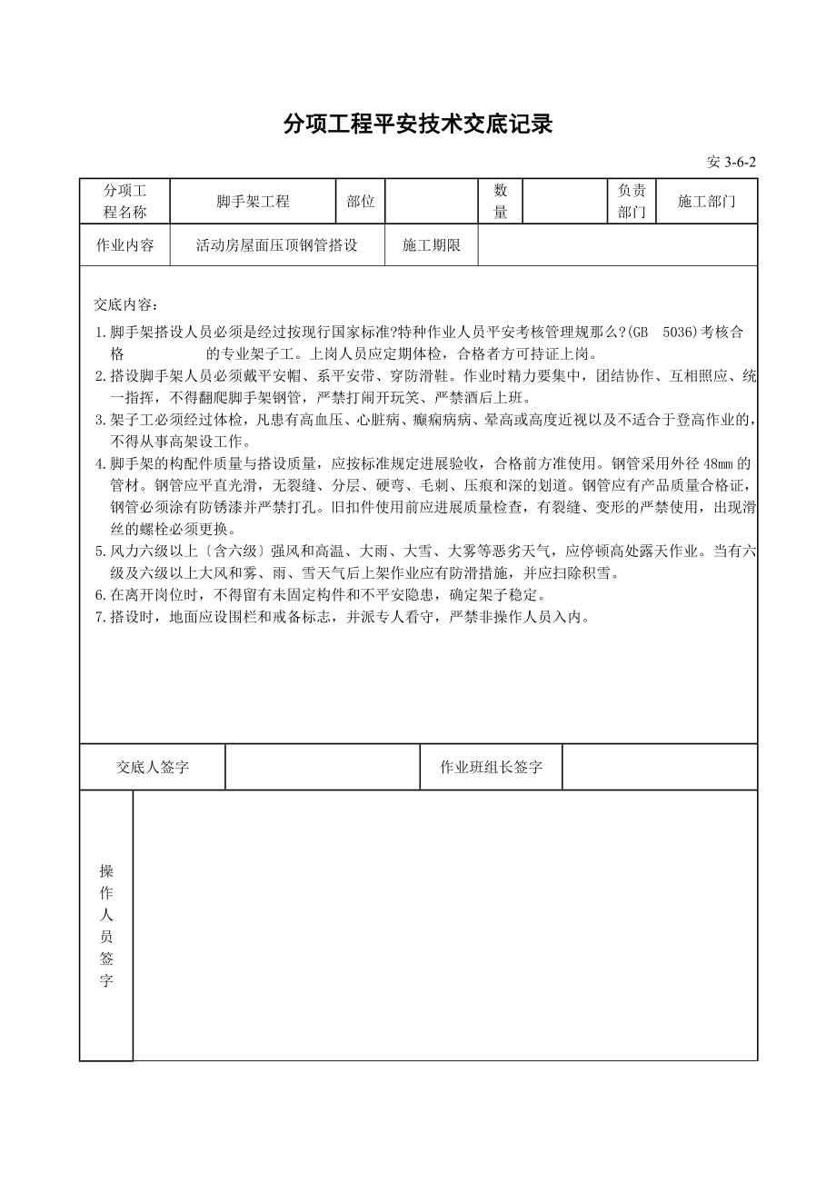 基础主体工程安全技术交底（Word版）.doc_第4页