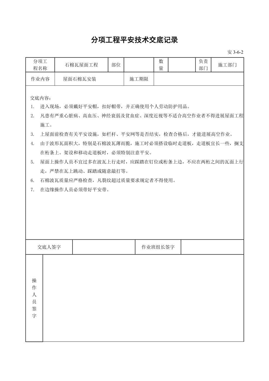 基础主体工程安全技术交底（Word版）.doc_第5页