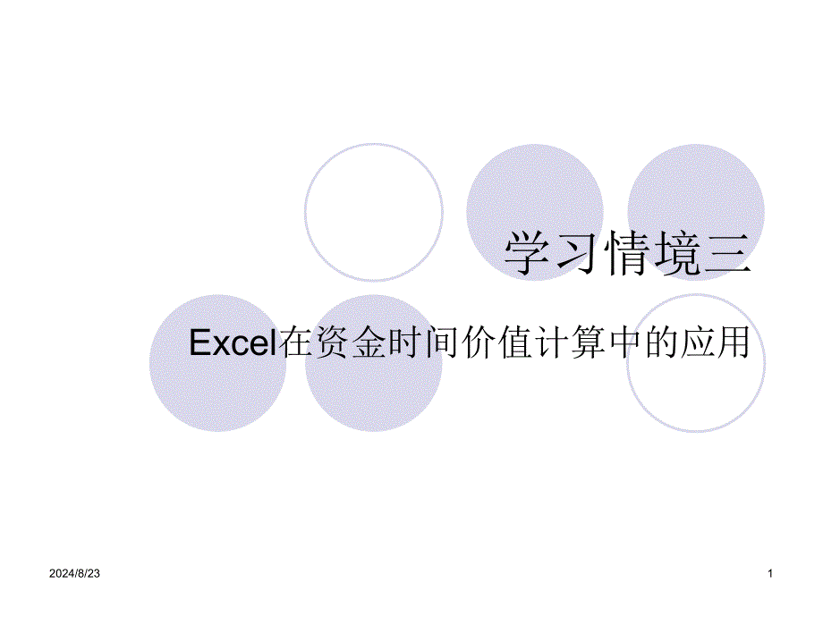 学习情境三Excel在资金时间价值计算中的应用_第1页