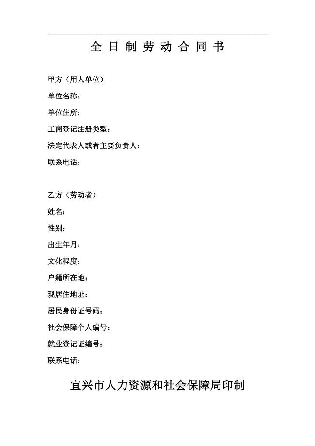 宜兴市全日制劳动合同书范本